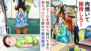 義実家でBBQ中、生後2ヶ月の赤ちゃんを抱っこしていると姑「サボってないで肉焼いて接待しろ！」と言いビールを頭からじょぼじょぼ…→赤ちゃんにも掛かり…→緊急搬送された娘は…【スカッとする