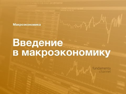 Video: Макроэкономика мага кандай таасир этет?