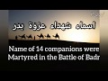 Prophet&#39;s Companions Martyred in the Battle of Badr | استشهاد الصحابة في غزوة بدر | Islamic Quotes