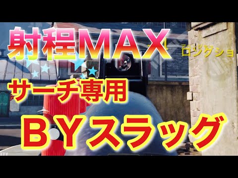 【CoDモバイル】26mまで全身ワンパンのBY15！サーチ専用カスタムが強すぎてほぼSR