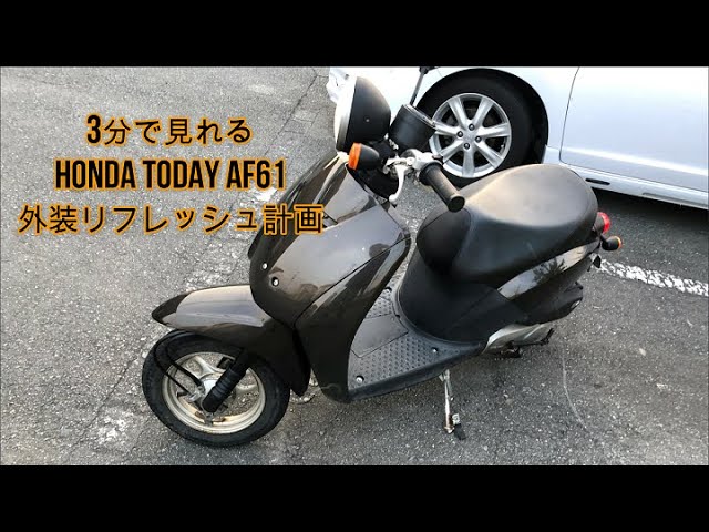 3分で見れる HONDA TODAY AF61 外装リフレッシュ計画【原付改造