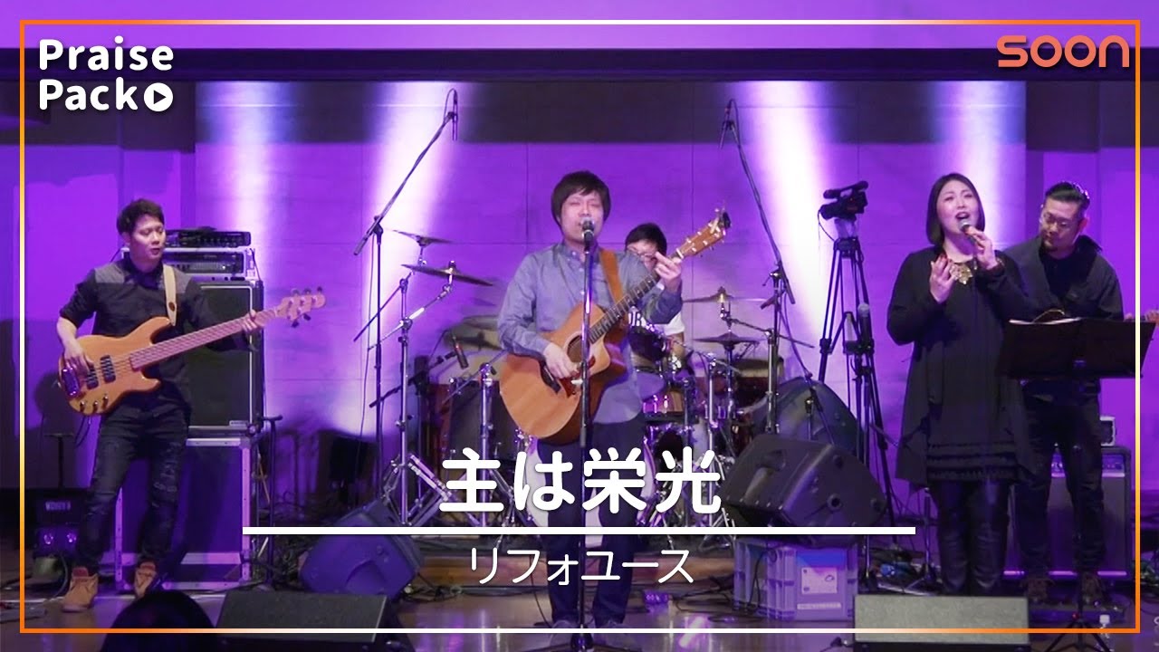 🎼主は栄光｜リフォユース(2018)｜PraisePack/賛美｜SOON CGNTV