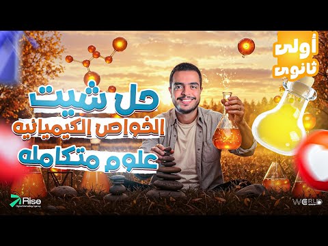 حل شيت الخواص الكيميائيه للماء اولي ثانوي العلوم المتكاملة للصف الاول الثانوي الترم الاول