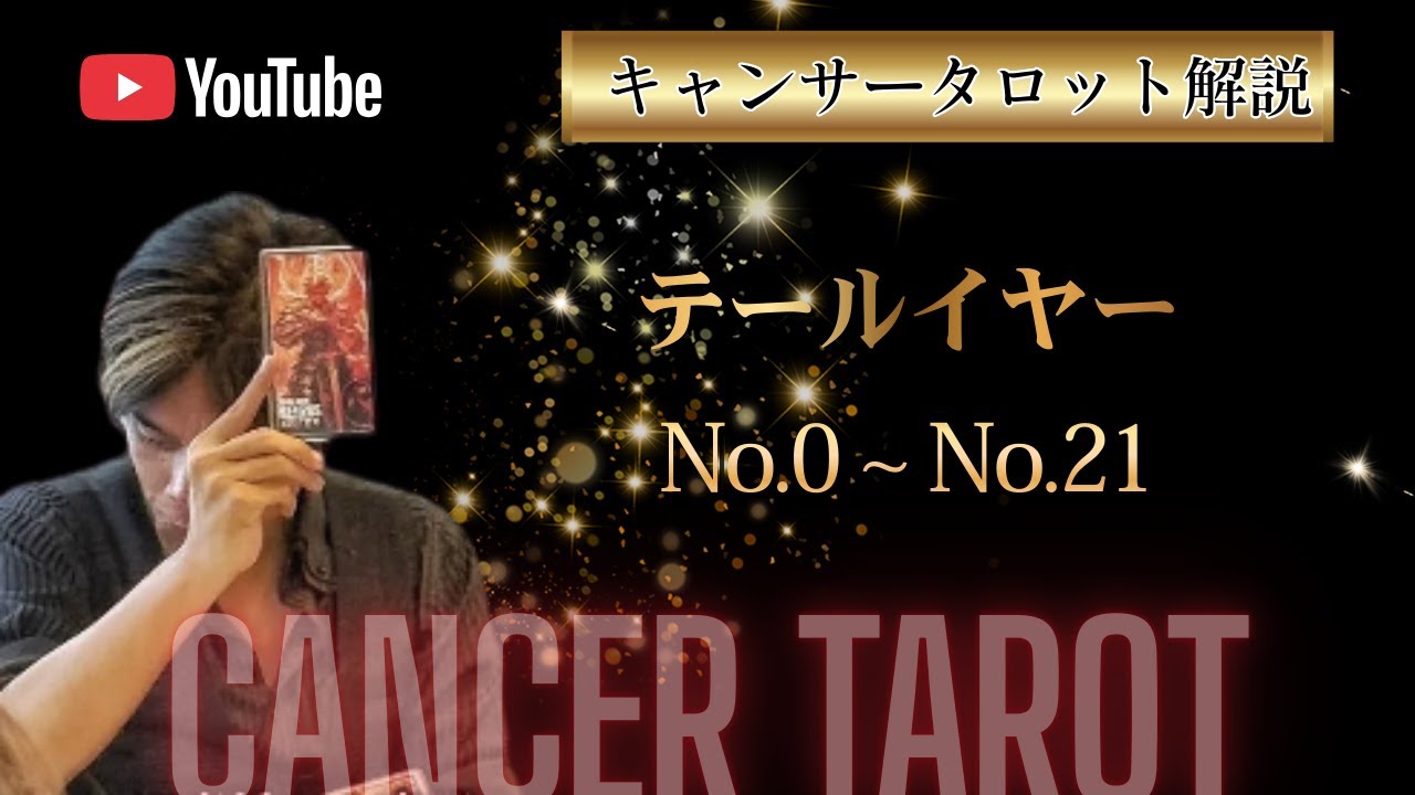 テイルイヤーまとめ【No.0～21】#高橋直樹#キャンサータロット