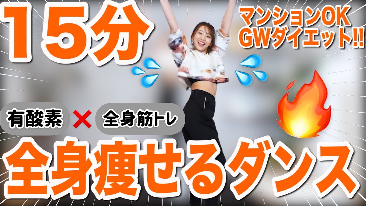 ⁣【全身１５分】GW中に身体を絞ろう!!楽しい音楽で有酸素×全身筋トレ!!【痩せるダンス】