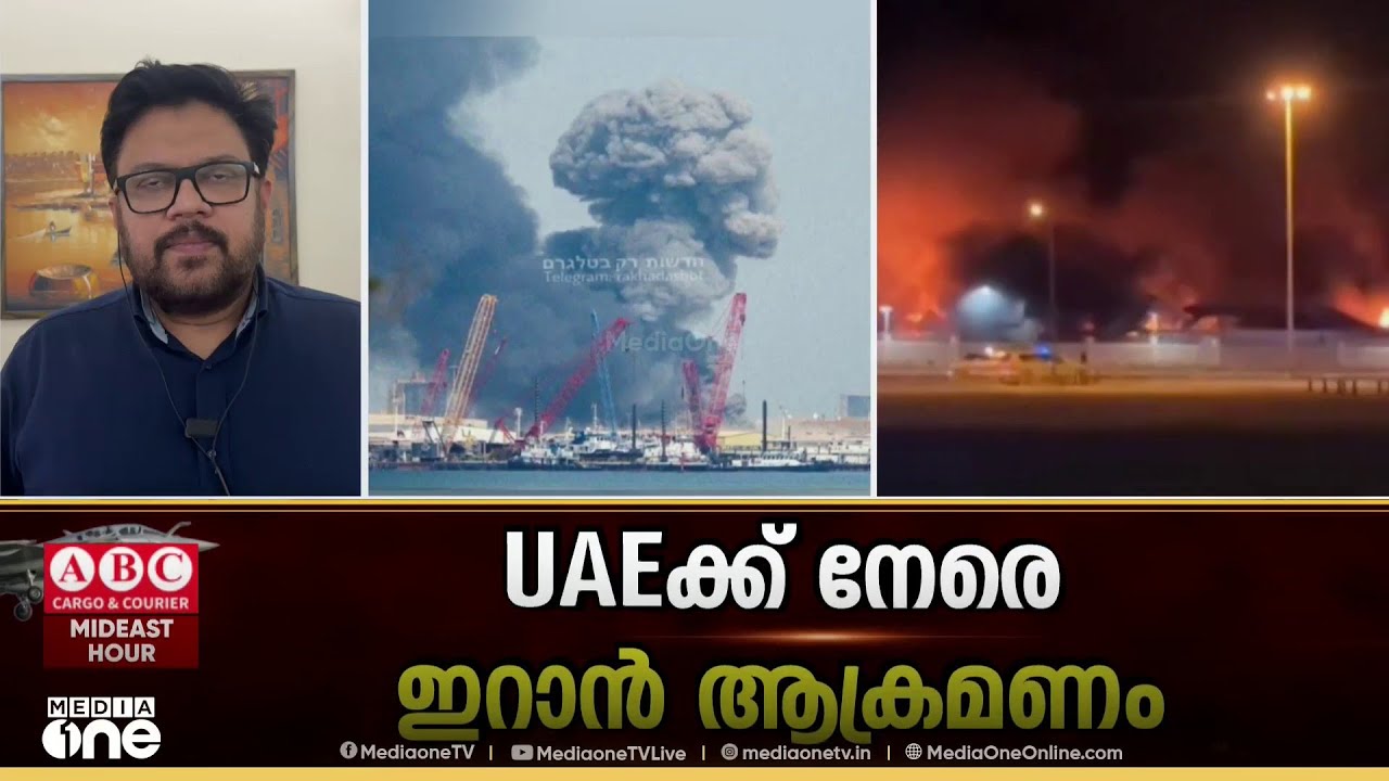 ഇറാൻ ആക്രമണത്തിൽ UAEയിൽ ഇന്ന് 10 പേർക്ക് കൂടി പരിക്ക്; ഇതുവരെ പരിക്കേറ്റവരുടെ എണ്ണം 68