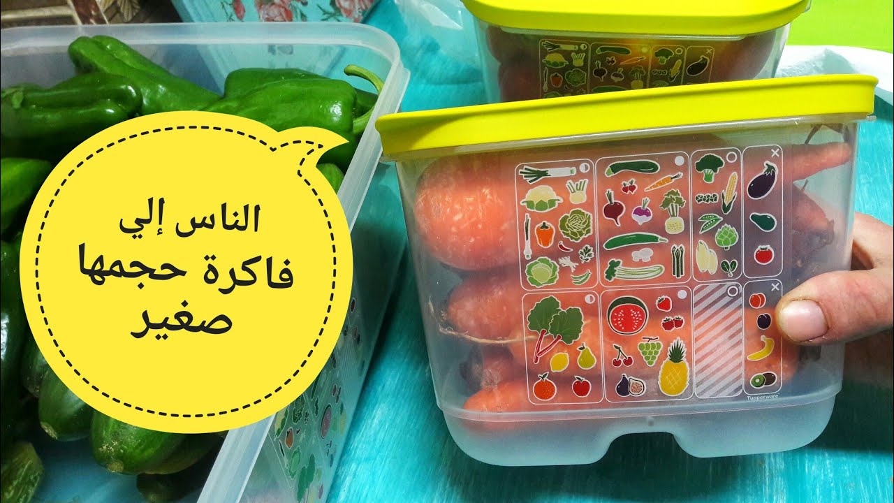 علبة حفظ الخضار 1.8 لتر من تابروير tupperware شوفوا ممكن تاخد خضار وفاكهة قد إية