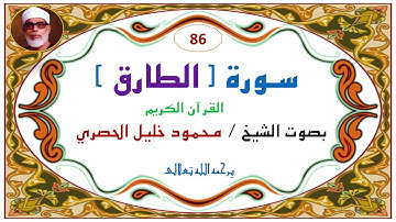 ‎⁨سورة الطارق  86   للشيخ محمود خليل الحصري⁩