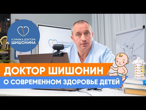 Доктор Шишонин о современном здоровье детей 👧❤️ / Родовые травмы / СДВГ /Зависимость от сладкого ❗️