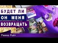 🔮ОСОЗНАЛ ЛИ ОН, ЧТО БЫЛ НЕ ПРАВ ⁉️🎆БУДЕТ ЛИ МЕНЯ ВОЗВРАЩАТЬ❓ Таро Онлайн | Расклад Таро