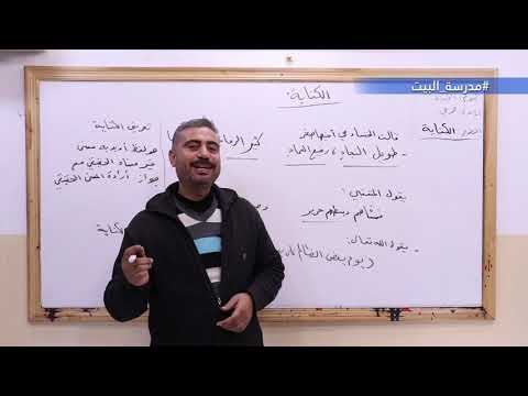 الصف الحادي عشر اللغة العربية الوحدة1 الكناية