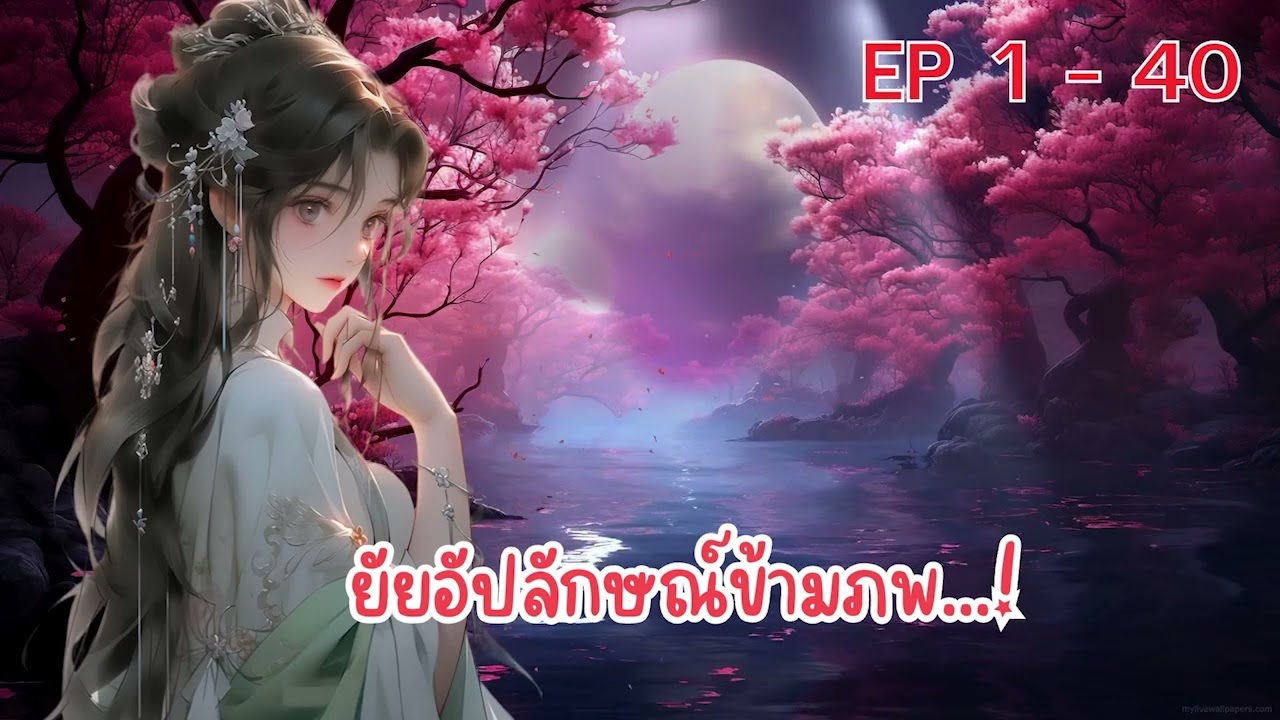 ยัยอัปลักษณ์ข้ามภพ...! ตอนที่ 1 - 40 :