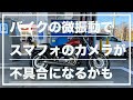 【モトブログ#85】バイクの微振動でスマートフォンのカメラ機能に影響する事が。その対応策とは。