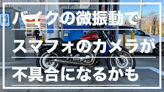 【モトブログ#85】バイクの微振動でスマートフォンのカメラ機能に影響する事が。その対応策とは。