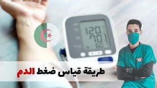 طريقة قياس ضغط الدم السنة أولى شبه طبي Technique Comment Mesurer La Prise De Tension Artérielle