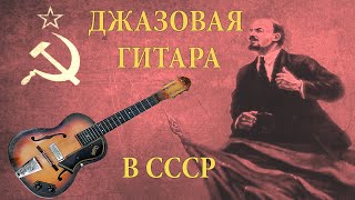 Джазовая гитара в СССР #79