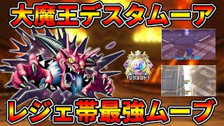 【ドラクエタクト】レジェンド帯から学ぶ。大魔王デスタムーアの顔と手はこう使う。【DQタクト】