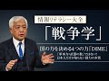 【戦争学】国の力を決める4つの力「DIME」 - 「軍事力=武器の数」ではない？日本人だけが知らない国力の本質　～情報リテラシー大全「戦争学」