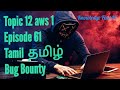 topic 12 aws 1 | Bug Bounty | Episode -  61 | Tamil | தமிழ் | Knowledge Find IT |
