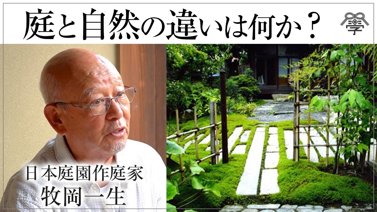 海外で絶賛。日本の庭の美しさの秘密｜庭師 牧岡一生・編集家 松永光弘