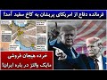 جمهوری پنجم رزاق مامون 4467 فرمانده دفاع از امریکای پریشان به کاخ سفید آمد 