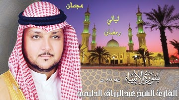 سورة الأنبياء - ليالي رمضان عام 1433هـ - المقرئ عبدالرزاق الدليمي