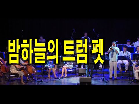 로얄팝스오케스트라 밤하늘의트럼펫 Music By Nino Rosso