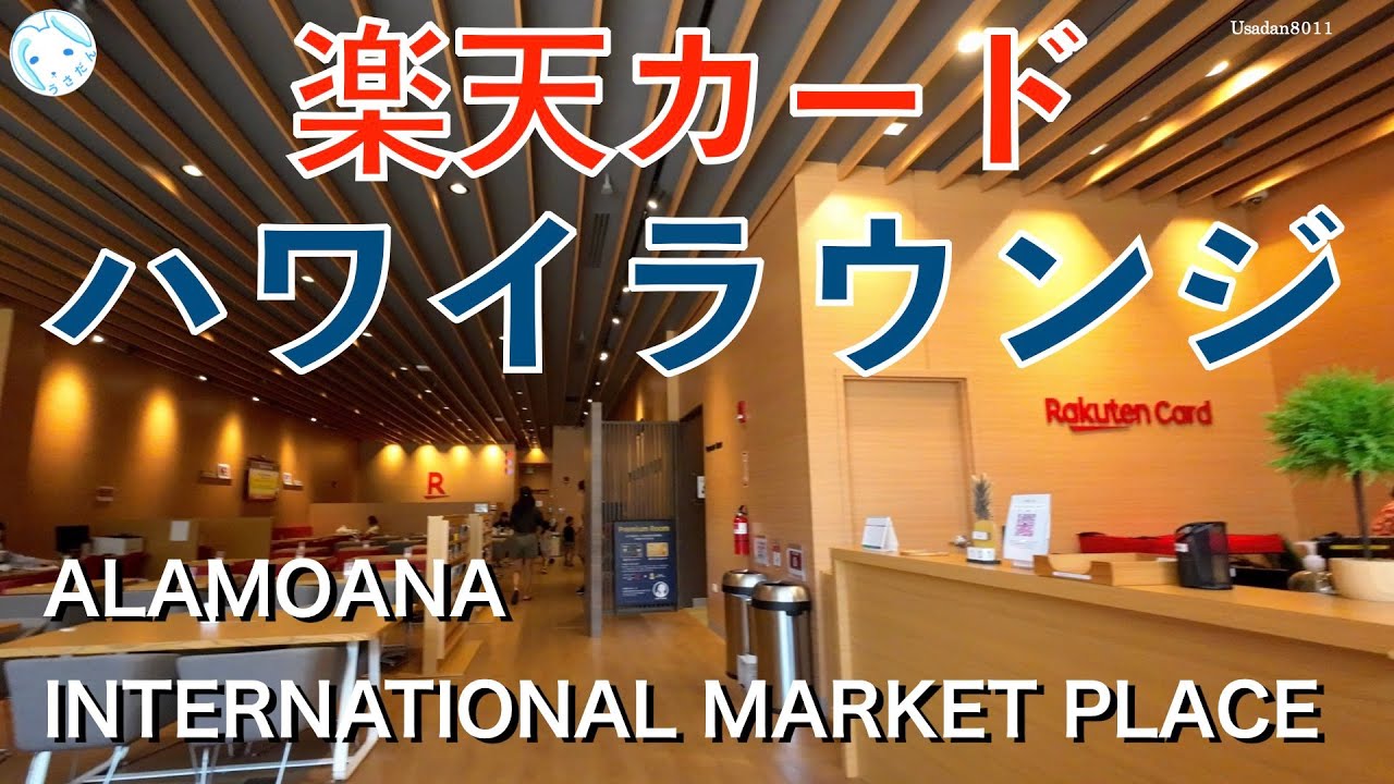 【ハワイ】楽天カード ハワイラウンジ YouTube