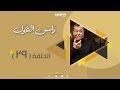 Episode 29 - Ras Al Ghoul Series | الحلقة التاسعة والعشرون  - مسلسل راس الغول