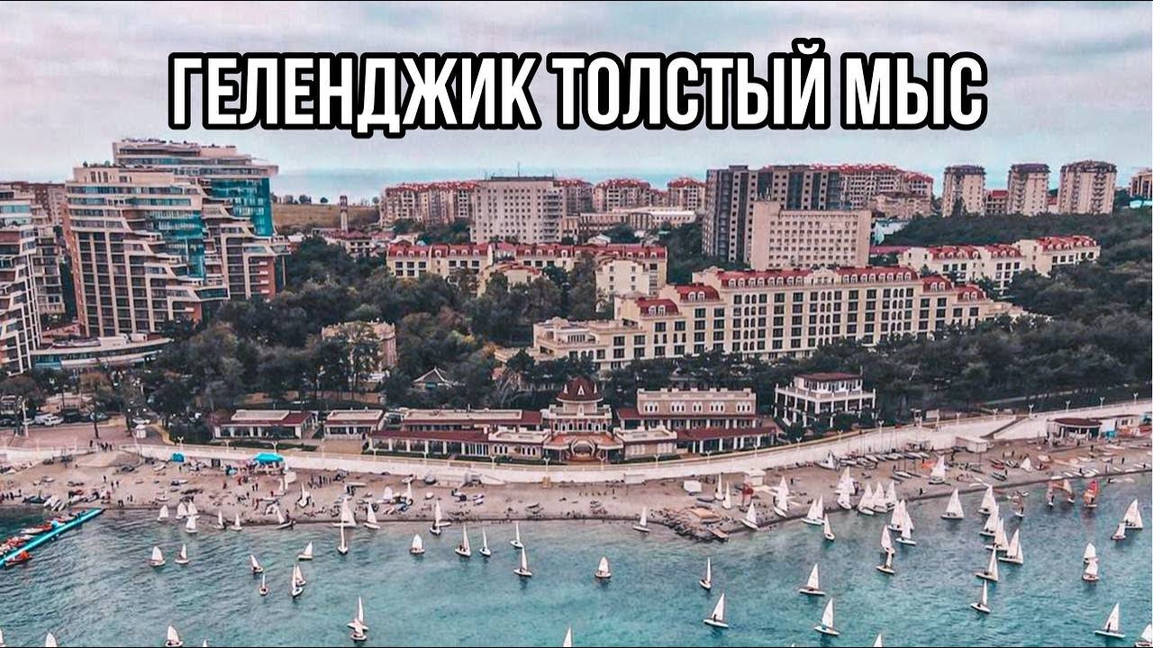 Геленджик отдых 2022 цены толстый мыс