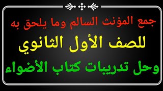 جمع المؤنث و ما يلحق به و حل تدريبات كتاب الأضواء للصف الاول الثانوي الفصل الدراسي الثاني