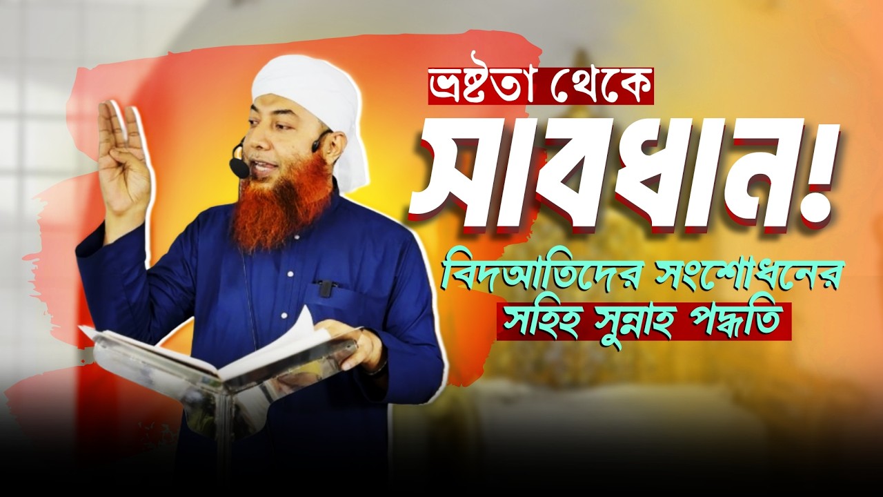 ভ্রষ্টতা থেকে সাবধান: বিদআতিদের বর্জন ও সংশোধনের সুন্নাহ পদ্ধতি ।। Dr. Imam Hossain