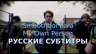Smoothboi Ezra - My Own Person | Русский Перевод | Песня Из Сериала Heartstopper (Трепет Сердца) Rus