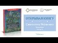 ОТКРЫВАЯ КНИГУ: Азбука с картинками для взрослых и не только/Светлана ЯКОВЛЕВА, ч.5