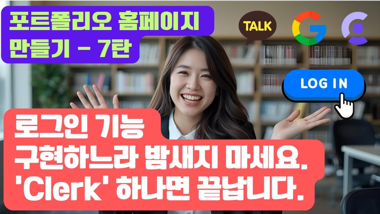 개발자도 골치 아픈 '카카오톡 로그인', 커서 AI와 Clerk으로 10분 만에 뚫는 법(포트폴리오 홈페이지 제작 7탄)