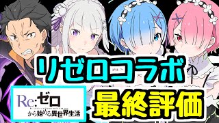 【最終評価】リゼロコラボは最高でした。コラボ終了前にいつもの最終評価!【パズドラ】