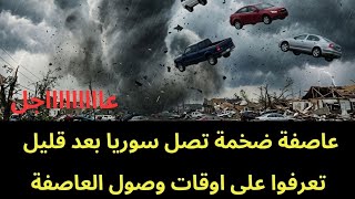 عاجل : العاصفة الشديدة تصل بعد قليل إلى سوريا.. تحذير عاجل للجميع  screenshot 5