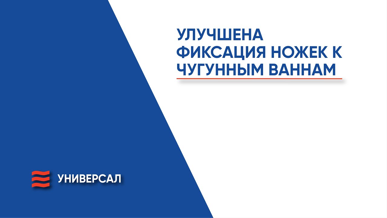 Крепление регулируемых ножек к чугунным ваннам АО «ЗАВОД УНИВЕРСАЛ ...
