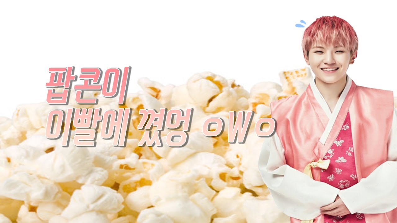 세븐틴/우지 ] 팝콘이 이빨에 꼈엉 'w'