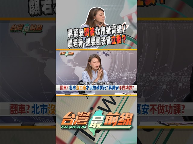 問北市答高雄中央？蔣萬安市長當累了想當立委？ 台灣最前線 07/21 精華