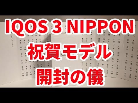 限定「IQOS」祝賀モデル、開封の儀 - YouTube