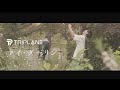 TRIPLANE ‐ マイ・ダーリン[Official Music Video]