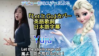 Frozenアナと雪の女王(Let It Go-Yuju)【英語歌詞 和訳】　練習生時代のユジュの歌唱力が凄すぎる！