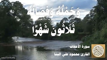 046 محمود علي البنا - سورة الأحقاف