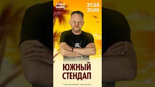 🌴27 Марта в 21:00- “Южный стендап” в StandUp Brothers #cтендап #standup #комики