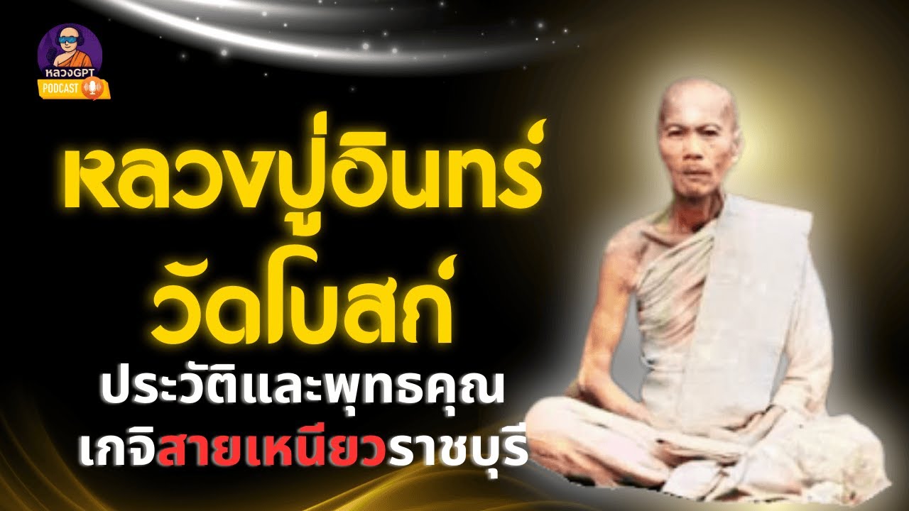 หลวงพ่ออินทร์ วัดโบสถ์: เปิดตำนาน 