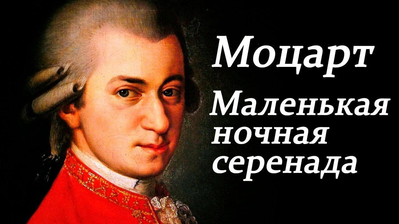Маленькая ночная серенада в а моцарта. Моцарт маленькая ночная Серенада. Моцарт маленькая ночная Серенада 1 часть. Моцарт маленькая ночная Серенада слушать. Шопен ночная Серенада.