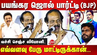 பயங்கர ஜொல் பார்ட்டி Dindigul Leoni latest speech | BJP Annamalai | OPS | EPS