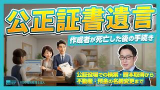 公正証書遺言の作成者が死亡したらどうなる?通知の有無や必要な手続きを相続専門税理士が解説