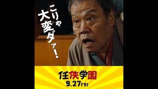 9.27(金)公開「任俠学園」6秒動画＜こりゃ大変だ編＞スクエア